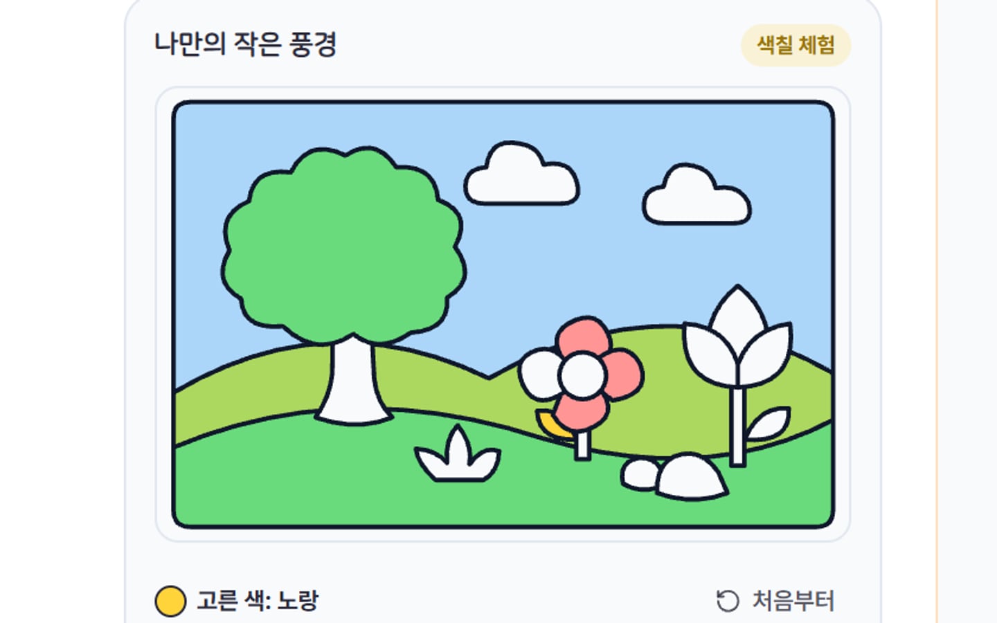 홈의 색칠 체험 화면
