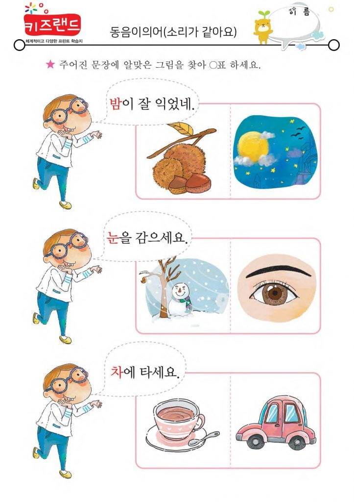 동음이의어(명사) – 키즈랜드