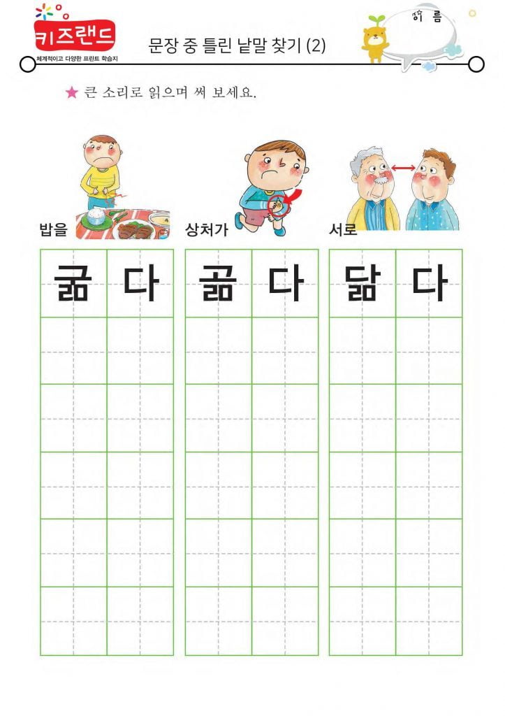 틀린 낱말 찾기(2) – 키즈랜드